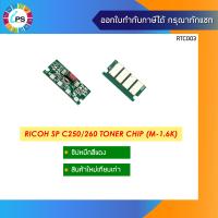 ราคา ชิปตลับหมึก Ricoh SP C250DN 250SF C260DNw C261SFNw C261dNw Toner Chip (21174977582)