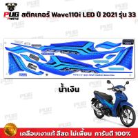 ราคา สติกเกอร์เวฟ110i ปี2021 รุ่น33 สีสด เคลือบเงาแท้ สติกเกอร์Wave110i ปี2021 รุ่น33 สติ๊กเกอร์เวฟ110i LED ปี2021 รุ่น33 (12073593375)