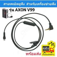 ราคา สายเครื่องช่วยฟัง AXON V99 สำหรับเครื่องช่วยฟัง Cable v99 AXON V99 CABLE for AXON V99 สายยาว 1เมตร สินค้าสั่งทำพิเศษ สำหรับใช้เป็นอะไหล่เปลี่ยนสายหูฟังที่ชำรุด สำหรับเครื่องช่วยฟัง รุ่น AXON V99 สายยา