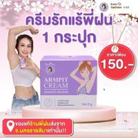 ราคา ฝนดอกไม้ ARMPIT CREAM ครีมทารักแร้ขาว 5g 1 แถม 1 (24395098402)