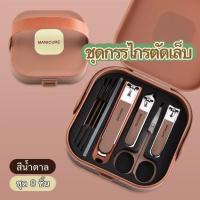 ราคา ชุดกรรไกรตัดเล็บสแตนเลสพกพาจากเยอรมัน ชุดกรรไกรตัดเล็บ 8 ชิ้น คุณภาพดี กล่องไฮเอนด์ (24358106615)