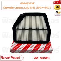 ราคา กรองอากาศ Chevrolet Captiva 2 0L 2 4L 2007 2011 รหัส 92216664 (21006177866)