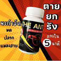 ราคา THE ANT ผงกำจัด มด ปลวก แมลงสาป 50กรัม (23451036140)