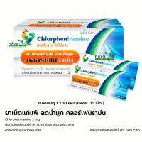 ราคา ยกกล่อง ยาแก้แพ้ ลดน้ำมูก คลอร์เฟนิรามีน Chlorpheniramine 2 mg 10 เม็ด แผง ยาแก้แพ้ CPM (23165221859)