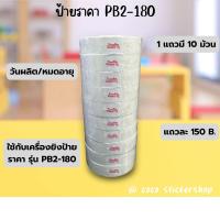 ราคา ป้ายราคาSATO PB2 180 วันผลิต หมดอายุ (21994566258)