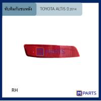 ราคา ทับทิมกันชนหลัง โตโยต้า อัลติส TOYOTA ALTIS ปี 2014 ข้างขวา (6670850119)