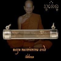 ราคา ตะกรุด หลวงพ่อพรหม วัดช่องแค จ นครสวรรค์ ตะกรุดโทน เลี่ยมหลอดตะกรุดพร้อมห้อยคอ (11067814697)