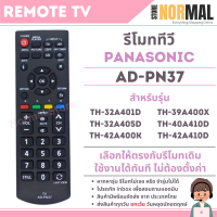 ราคา รีโมททีวี Panasonic พานาโซนิค รหัส AD PN37 สำหรับ LCD LED TV รุ่น TH 32A401DTH 39A400XTH 32A405DTH 40A410D (22843077902)
