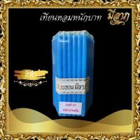 ราคา เทียนหนักบาทเต็ม NO 21 เทียนบูชาไหว้พระ เทียนเหลือง เทียนขาว เทียนสี 1 แพ็คบรรจุ 51 เล่ม เทียนหอมมีลาภ ราคาเริ่มต้น60บาท (2084804649)