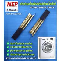 ราคา N2485 แปรงถ่านเครื่องซักผ้าฝาหน้าอิเลคโทรลักซ์ ELECTROLUX MOTOR CARBON BRUSH EWP85752 แพ็ค2ชิ้น (24654561167)