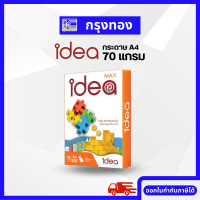 ราคา Idea กระดาษถ่ายเอกสาร กระดาษ A4 ไอเดียแมกซ์ A4 70 แกรม 1 รีม 500 แผ่น (16620157537)