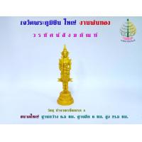 ราคา เครื่องตั้งศาล เจว็ดพระภูมิยืน งานพ่นทอง ราคาต่อ 1 องค์ (24578802843)