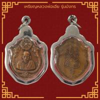 ราคา เหรียญหลวงพ่อเอีย รุ่นมังกร ที่ระลึกงานฉลองอายุครบ 71ปี วัดบ้านด่าน อ ประจันตคาม จ ปราจีนบุรี เลี่ยมกรอบสแตนเลสแท้ 100 (11650051687)