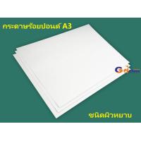 ราคา กระดาษ 100 ปอนด์ กระดาษร้อยปอนด์ ขนาด A3 ชนิดผิวหยาบ แพ็ค10 แผ่น20 แผ่น (19208828444)