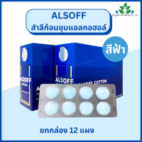 ราคา Alsoff สำลีก้อนชุบแอลกอฮอล์ ยกกล่อง 12 แผง กล่อง บรรจุแผงละ 8 ก้อน แอลซอฟท์ สำลีก้อนกลมชุบเอทิลแอลกอฮอล์ 70 v v สีฟ้า ขาว ชมพู ชนิดยกล่อง 96น (20978008736)