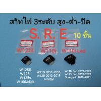 ราคา สวิทซ์ไฟ 3 ระดับ S R E ราคา 10 ชิ้น สูง ต่ำ ปิด wave110i wave110i Led wave125i สวิตไฟเปิดปิดไฟหน้ามอเตอร์ไซค์ สินค้าตรงปกคุณภาพ พร้อมส่ง (23256008027)