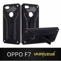 ราคา พร้อมส่ง Case Oppo F7 เคสออปโป เอฟเจ็ด Case เคสหุ่นยนต์ ขาตั้งได้ สวยมาก เคส Oppo F7 เคสกันกระแทก เคสโทรศัพท์ oppo F7 (438350819)