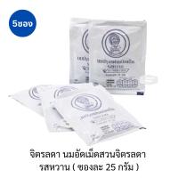 ราคา จิตรลดา นมอัดเม็ดสวนจิตรลดา รสหวาน 5 ซองละ 25 กรัม (24387883365)