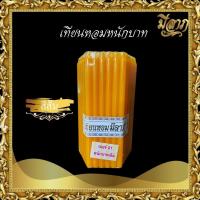 ราคา เทียนหนักบาทเต็ม NO 21 เทียนบูชาไหว้พระ เทียนเหลือง เทียนขาว เทียนสี 1 แพ็คบรรจุ 51 เล่ม เทียนหอมมีลาภ ราคาเริ่มต้น60บาท (2084804648)