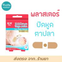 ราคา SOS Plus Corn Plaster Removal พลาสเตอร์ ปิดหูด ตาปลา บรรจุ 4 ชิ้น กล่อง (17598092449)