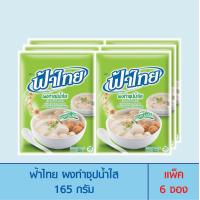 ราคา FaThai ฟ้าไทย ผงทำซุปน้ำใส 165 กรัม แพ็ค 6 ซอง (916672441)
