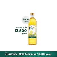 ราคา น้ำมันรำข้าว 100 ตรา คิง King Rice Bran Oil Oryzanol 13500 ppm ขนาด 1 ลิตร (9366039856)