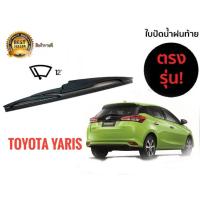 ราคา จัดส่งจากกทม ใบปัดน้ำฝนหลังสำหรับ toyota yaris รหัส 2118 ขนาด 12 นิ้วยี่ห้อ diamond ใบปัดน้ำฝนหลัง (20063046146)