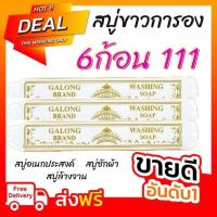 ราคา สบู่ซักผ้าขาว สบู่กาลอง สบู่ขาว แท่งซักผ้าขาว สบู่ซักผ้ากาลอง (23873947250)