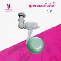 ราคา YOJI ลูกลอยแท้งค์น้ำ ลูกลอย 1 2 Duracon วาล์วน้ำออโต้ วาล์วเปิดปิดอัตโนมัติ (24052767810)