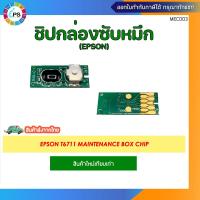 ราคา T6711 กล่องซับหมึกพร้อมชิปและชิปกล่องซับหมึก แยก ส่งจากไทย EPSON L1455 WF 3011 WF 3521 WF 7111 WF 7611 Maintenance Box and Maintenance box chip (21759306767)