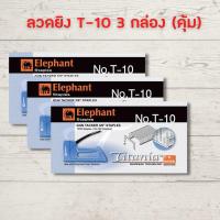 ราคา ลูกแม็ก ลวด ลูกแม็ก ยิง ไม้ แม็กยิงบอร์ด Titania ตราช้าง T 10 T 13 ลวดยิงบอร์ด ลวดเย็บ WorkLife (17433681031)