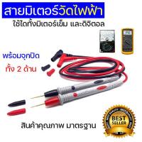 ราคา สายมิเตอร์ไฟฟ้า สายวัดไฟฟ้าเข็ม แดง ดำ สายเสียบมิเตอร์ไฟฟ้า สายทดสอบไฟฟ้า มิเตอร์เข็ม ดิจิตอลมิเตอร์ มัลติมิเตอร์ สายโพรบ ที่วัดไฟ (12296873580)