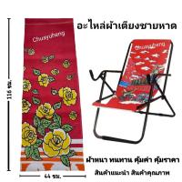 ราคา ผ้าอะไหล่ ผ้าเตียงชายหาด ผ้าเตียงปิคนิค เฉพาะผ้าไม่รวมเตียง (12497633393)