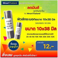 ราคา 10ชิ้น ฟิวส์หลอดกระเบื้อง ลูกฟิวส์ 10x38 สำหรับฐานฟิวส์ RT18 (14123599326)