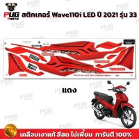 ราคา สติกเกอร์เวฟ110i ปี2021 รุ่น33 สีสด เคลือบเงาแท้ สติกเกอร์Wave110i ปี2021 รุ่น33 สติ๊กเกอร์เวฟ110i LED ปี2021 รุ่น33 (12073593374)