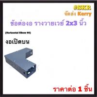 ราคา ข้อต่องอ รางไวร์เวย์ 2x3 นิ้ว ข้องอ เปิดบน เปิดนอก เปิดใน ข้อต่อ ข้อโค้ง รางวายเวย์ รางไฟฟ้า WIREWAY สีเทา (21613422722)