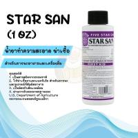 ราคา น้ำยาล้างทำความสะอาดฆ่าเชื้อโรค Star San Sanitize ไม่ต้องล้างน้ำ food grade 0 5 Oz 15 ml 1 Oz 29 ml 2 Oz 60 ml 16 Oz 473 ml 32 Oz 946 ml จาก USA ใช้งานเหมือน StellarSan Sanitiser (20560822576)