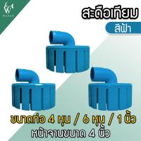 ราคา สกิมเมอร์ และสะดือเทียม จานกว้าง 4 นิ้ว สำหรับดูดขยะในบ่อปลา คละสีส่ง (17439605724)