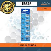 ราคา ถ่านกระดุม ถ่านนาฬิกา LR626 177 1 5V lr626 Accell Watch Battery ถ่านกลม นาฟิกา (175098104)