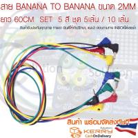 ราคา สาย Banana to Banana ขนาด 2mm 60cm ชุด 5เส้น 5สี เหมาะกับ Kidbright วงจร โครงงานอื่นๆ บานาน่าแจ็ค (22269159922)