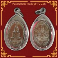 ราคา เหรียญพระแก้วมรกต หลวงปู่ชา วัดหนองป่าพง จ อุบลราชธานี ปี 2517 เลี่ยมกรอบสแตนเลสแท้ 100 (11646150666)