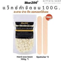 ราคา Hard wax beans แว็กซ์กำจัดขน เม็ดแว็กซ์ wax กำจัดขน Bluezoo Cream 100 กรัม (11300718415)