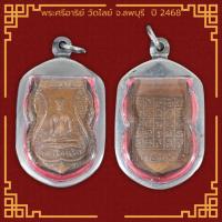 ราคา เหรียญพระศรีอาริย์ วัดไลย์ จ ลพบุรี ปี 2468 เลี่ยมกรอบสแตนเลสแท้ 100 (11506577444)