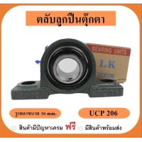 ราคา ลูกปืนตุ๊กตา UCP206 ยี่ห้อLK เพลา 30 มิล (19394770775)