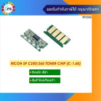 ราคา ชิปตลับหมึก Ricoh SP C250DN 250SF C260DNw C261SFNw C261dNw Toner Chip (21174977581)