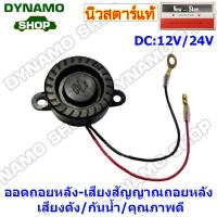 ราคา ออดถอยหลัง แตรถอย เสียงสัญญาณถอยหลัง เสียงตี๊ดๆ ตี๊ดๆ เสียงดัง กันน้ำ คุณภาพดี (10700835835)