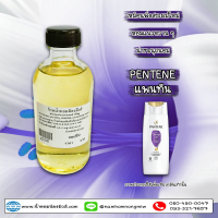 ราคา น้ำหอมพร้อมใช้ กลิ่นแพนทีน 120 ML (15076029194)