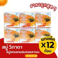 ราคา สบู่วิภาดา สบู่คอลลาเจน ผสม แครอท วิภาดา 1 ก้อนน้ำหนัก65กรัม (24484007620)