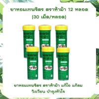 ราคา ยาหอม เทพจิตร 6 กระปุก ไซส์เล็ก 30 เม็ดต่อขวด หอมเทพจิตร หอมเทพจิตรตราห้าม้าโอสถ (17032368423)
