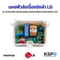 ราคา แผงฟิวส์ เครื่องซักผ้า แอลจี LG รุ่น T2310VSAM 6201EC2002U 6201EC2002R 6201EC2002V แท้ อะไหล่เครื่องซักผ้า (15615694522)